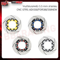 จานดิสเบรคหลัง 5.5mmลายกลม CNC GTRS ADV350/FOR300/350NEW