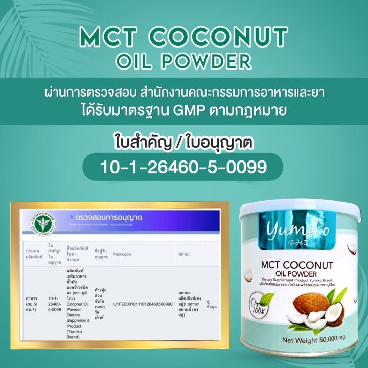 ส่งฟรี-1แถม1-น้ำมันมะพร้าวสกัดเย็น-ยูมิโกะ-yumiko-mct-coconutoil-powder-เร่งระบบเผาผลาญไขมัน-คุมหิว-อิ่มนาน-ฟืนฟูผิว-หุ่นสวย-เพิ่มภูมิร่างกาย-50g