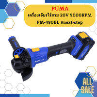 Puma เครื่องเจียรไร้สาย 20V 9000RPM PM-490BL #next-step