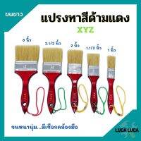 แปรงทาสี ด้ามแดง ขนขาว XYZ มีขนาด 1", 1.1/2", 2", 2.1/2", 3", 4" ขนหนานุ่ม ของแท้ 100%