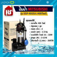 Mitsubishi ปั๊มน้ำไดโว่ อัตโนมัติ สแตนเลส 400 วัตต์ ท่อ 2 นิ้ว รุ่น SSP-405SA