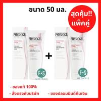 "มีของแถม 2 ชิ้น" (1 แถม1) PHYSIOGEL Soothing Care A.I. Cream 50 ml. ฟิสิโอเจล เอ ไอ ครีม 50 มล. (P-6731)