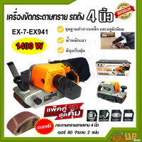 เครื่องขัดกระดาษทราย-สายพาน(รถถัง) ขนาด 4"นิ้ว 1400W รุ่น EX-7-EX941 (แถมฟรี!!! กระดาษทรายเบอร์ 80 ⭐ 2 ใบ)