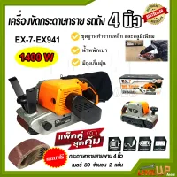 เครื่องขัดกระดาษทราย-สายพาน(รถถัง) ขนาด 4"นิ้ว 1400W รุ่น EX-7-EX941