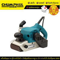 MAKITA เครื่องขัดกระดาษทรายสายพาน รุ่น 9403