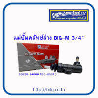 NISSAN แม่ปั๊มคลัทช์ล่าง ปั๊มคลัทช์ล่าง นิสสัน BIG-M 3/4" 30620-EA000 N50-85010