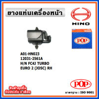 POP ยางแท่นเครื่องหน้า HINO EURO 2, FC4J TURBO (JO5C) , ตัวซ้าย ตัวขวา