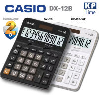 เครื่องคิดเลข Casio DX-12B, DX-12B-WE 12 หลัก ของแท้ ประกันศูนย์ 2 ปี