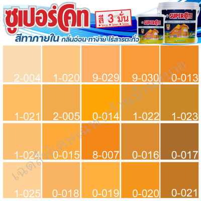 ICI Dulux สีส้ม ซุปเปอร์โค้ท สีทาภายใน ฟิล์มด้าน ขนาด 3 และ 9 ลิตร สีทาบ้าน สีทาภายใน ไร้กลิ่น สีน้ำอะคริลิค สีน้ำพลาสติก