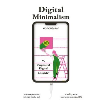 ดิจิทัลมินิมัลลิสม์ Digital Minimalism