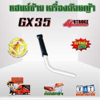 เฉพาะ แฮนด์ซ้าย เครื่องตัดหญ้า GX35 ชุดมือจับ