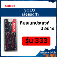 SOLO โซโล คีมอเนกประสงค์ 3 อย่าง ขนาด 8 นิ้ว รุ่น 333-8