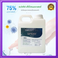 โรงงานมาเอง! ถูกสุดๆ ขนาด1ลิตร แอลกอฮอล์ล้างมือ 75% Alcohol Hand Spray Ethyl Alcohol 75% ล้างมือโดยไม่ต้องล้างออก