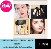 JSX Night Sky Shining Gift Box code070 เซท3ชิ้น รองพื้นฟาวเดชั่น ลิป ลิควิคอายแชร์โดร