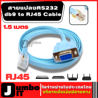 สายเคเบิล สายเครือข่าย สายแปลงRS232 db9 Female to RJ45 Male cable ความยาว1.5 เมตร สายคอนโซล สายแปลง สายเคเบิ้ล