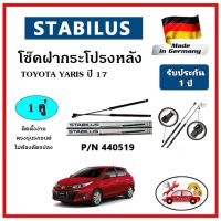 STABILUS  ของแท้เยอรมันนี  โช๊คค้ำฝากระโปรงหลัง TOYOTA YARIS ปี 2017 ตรงรุ่น รับประกัน 1 ปี