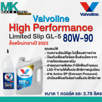 น้ำมันเกียร์และน้ำมันเฟืองท้าย Valvoline High Performance Limited Slip 80W-90 (1 ควอร์ต และ 3.78 ลิตร)