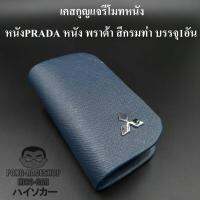 เคสกุญแจหนัง มิตซูบิชิ MITSUBISHI PRADA หนัง พราด้า สีกรมท่า น้ำเงิน บรรจุ1อัน กระเป๋ากุญแจรีโมทหนัง กระเป๋าหนังใส่กุญแจรีโมทรถ เคสหนังใส่กุญแจรถ HISO-CAR ตาปองประดับยนต์ โลโก้แมน