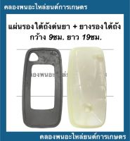 แผ่นรองใต้ถัง PVC + ยางรอง อะไหล่เครื่องพ่นยา พ่นปุ๋ย แผ่นรองใต้ถังพ่นยา แผ่นรองใต้ถังพ่นปุ๋ย ยางรอง ยางรองใต้ถังพ่นยา