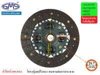 SMS จานคลัช TOYOTA LN90,MIGHTY-X 9นิ้ว (21T-29.7) TO225-312