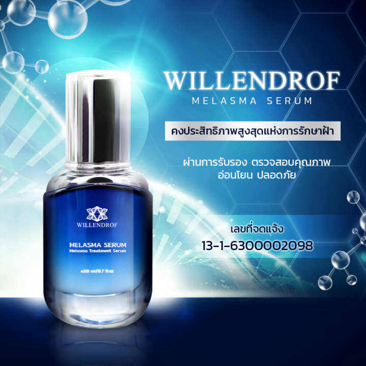 เมลาสมา-เซรั่ม-จากวิลเลนดรอฟ-20มล-melasma-serum-by-willendrof-20ml