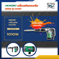 HITACHI เครื่องสกัดคอนกรีต (HIKOKI) รุ่น H41SST เครื่องแย๊ก 1010W รับประกัน 1 ปี