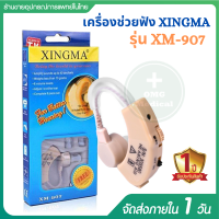 เครื่องช่วยฟัง เครื่องช่วยฟังผู้สูงอายุ มีรับประกันสินค้า 1 ปี  XINGMA รุ่น XM-907 ควบคุมรับเสียงได้