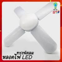 ST04 หลอดไฟ LED ทรงใบพัด พับเก็บได้ Deformable lamWp 35W / 65W / 65W / 85Wประหยัดพลังงานไฟ ปรับมุมโคมไฟได้