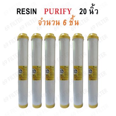 ไส้กรองน้ำสำหรับตู้หยอดเหรียญ RESIN ยาว 20 นิ้ว เส้นผ่านศูนย์กลาง 2.5 นิ้ว (จำนวน 6 ชิ้น)