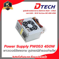 DTECH Power Supply PW053 450W รับสมัครดีลเลอร์ทั่วประเทศ