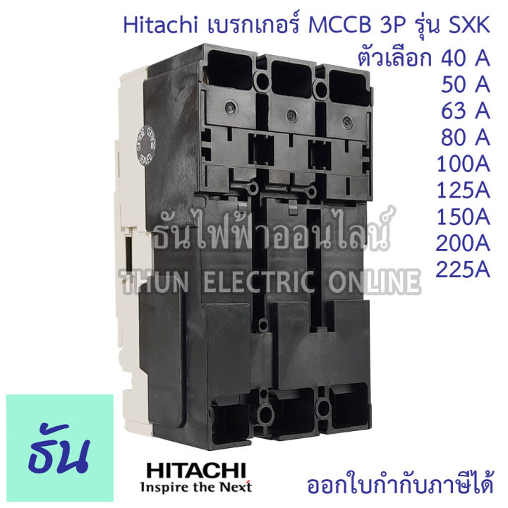 hitachi-breaker-3p-รุ่น-sxk-ตัวเลือก-40a-sxk63-50a-sxk63-63a-sxk63-80a-sxk125-100a-sxk125-225a-sxk225-150a-sxk225-200a-sxk225-225a-sxk225-เบรกเกอร์-mccb-ฮิตาชิ-ธันไฟฟ้า