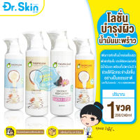 DR โลชั่นมะพร้าว Tropicana Skin Lotion โลชั่นบำรุงผิว น้ำมันมะพร้าว ทรอปิคานา Coconut โลชั่นทาผิว น้ำมันมะพร้าว น้ำมันมะพร้าวทาผิว โลชั่นหอม