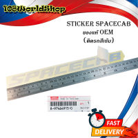 สติ๊กเกอร์ "sticker SPACECAB ติด isuzu d-max 2021 + all new isuzu d-max 1 ชิ้น (สีตามรูป(สีเทา)) ติดรถสีเข้ม ของแท้".มีบริการเก็บเงินปลายทาง