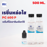 ถูกที่สุด!! เรซิ่นใส หล่อใส ใช้งานได้ แห้งเร็ว PC 600 P 500 กรัม แท้ 100% ผสม Cobalt และ แถมฟรี Hardener (ตัวเร่ง) 15 ML.