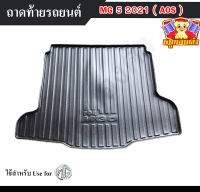 ถาดท้าย MG5 2021  ถาดท้ายรถยนต์ ถาดท้ายเอ็มจี ถาดวางสัมภาระ ถาดวางของ พรีออเดอร์ (AOS)