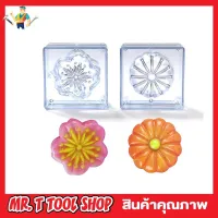 4D Flower Candy Block บล็อคทำขนมรูปดอกไม้ 4 มิติ บล๊อคทำขนม บล๊อคทำวุ้น พิมพ์ทำขนม พิมพ์ทำขนมต่างๆ พิมพ์วุ้น พิมขนมต่างๆ ทนทานต่อการใช้งาน T1599