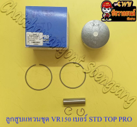 ลูกสูบแหวนชุด VR150 เบอร์ STD (59 mm) พร้อมสลักลูกสูบ+กิ๊บล็อค (TOP PRO)