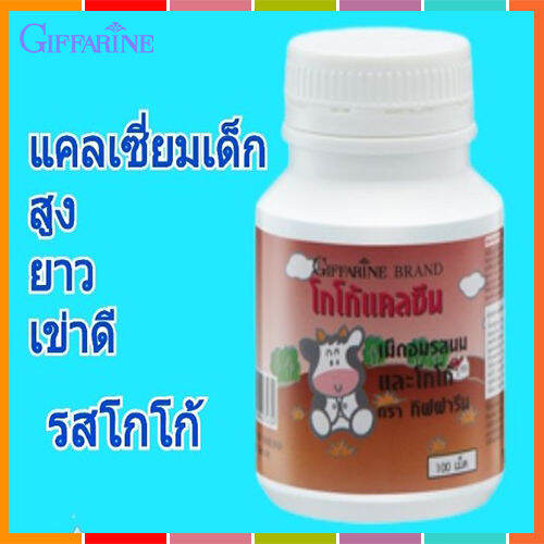 hot-sale-อาหารเสริมเด็กกิฟารีนแคลซีนรสโกโก้เพิ่มความสูงบำรุงกระดูกและฟัน-100เม็ด-จำนวน1กระปุก-รหัส40743-lung-d-ของแท้100