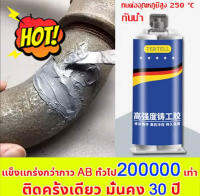 ?ใช้ 1 ครั้งไว้ได้ 30ปี?ทนต่ออุณหภูมิ 250°C แข็งกว่าเหล็ก แทนการเชื่อม กาวเชื่อมโลหะ ซีเมนต์เหล็ก กาวร้อนแห้งเร็ว กาวติดเหล็กแท้ กาวโลหะแท้ กาวโลหะ กาวมหาอุดเหล็ก กาวเชื่อมเหล็ก กาวติดเหล็ก ป้องกันความเย็น เช่น โลหะไม้เซรามิคท่อพลาสติกกันน้ำเชื่อม