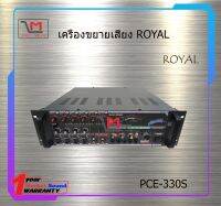 เครื่องขยายเสียง ROYAL PCE-330S สินค้าพร้อมส่ง