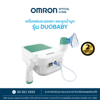 OMRON เครื่องพ่นละอองยา รุ่น DuoBaby Nebulizer