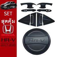 ?ลดกระหน่ำ? ชุดแต่ง Honda HR-V เบ้าประตู12ชิ้น,ฝาถัง ดำด้าน HRV   KM4.9264⚡ลดเฉพาะวันนี้⚡