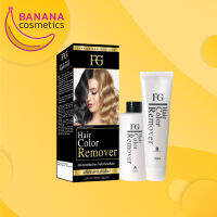 FG Hair Color Remover เอฟจี แฮร์ คัลเลอร์ รีมูฟเวอร์ ครีมล้างสีผม (100 มล. x 2) ไม่แสบหนังศีรษะ ไม่ใช่การ ฟอกสีผม