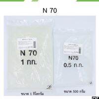 YZ ♔N70 สารตั้งต้นทำความสะอาด (ขนาด 500 กรัม และ 1 กก.)♦