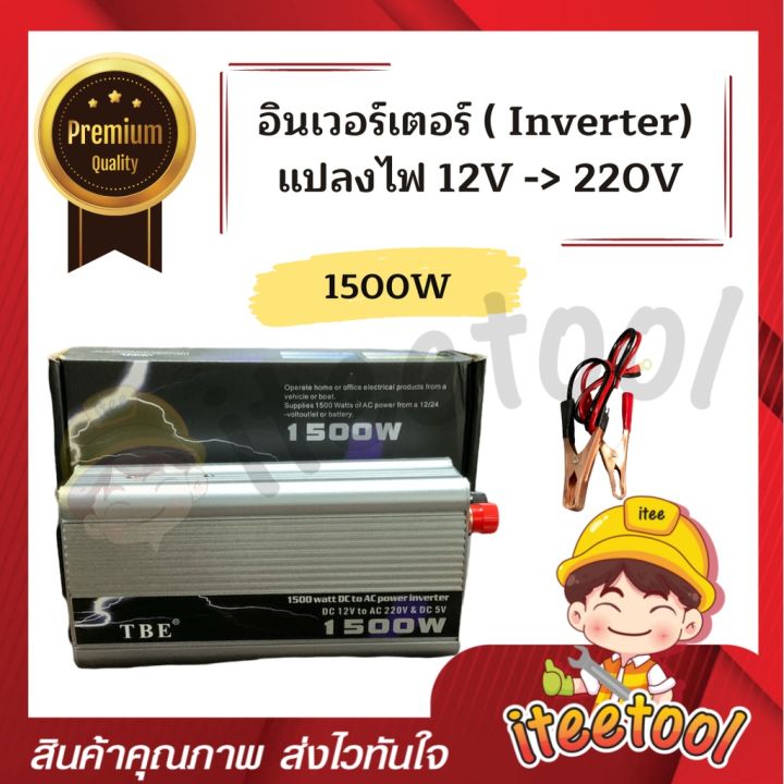 inverter-tbe-แท้100-อินเวอร์เตอร์-แปลงไฟ-12v-เป็น-220v-อินเวอร์เตอร์แปลงไฟ-เครื่องแปลงไฟ