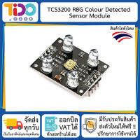 TCS3200 RBG Colour Detected Sensor Moduleโมดูล วัดค่าสี อ่านค่าสี  RGB