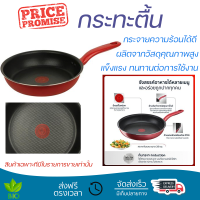 โปรโมชัน กระทะ กระทะตื้น TEFAL SO CHEF 28 ซม. ร้อนเร็ว กระจายความร้อนได้ดี อาหารสุกทั่วถึง ไม่ติดกระทะ Cooking Pan จัดส่งฟรีทั่วประเทศ