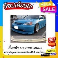 สุดคุ้ม โปรโมชั่น ลิ้นหน้า Civic Dimension ES 2001-2002 ทรง MUGEN งานไทย พลาสติก ABS ราคาคุ้มค่า กันชน หน้า กันชน หลัง กันชน หน้า ออฟ โร ด กันชน หลัง วี โก้