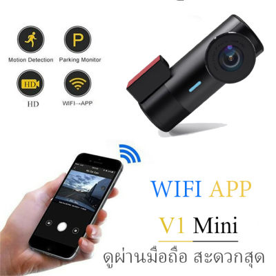 กล้องติดรถยนต์ wifi miniV1 ชัดทั้งกลางวันและกลางคืน วนไฟล์อัติโนมัติ มีโหมดจอดรถ ดูผ่านมือถือ cardvr dashcam wifi