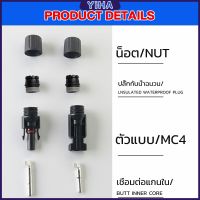 Yiha ขั้วต่อสายไฟโซล่าร์เซลล์ กันน้ำ ทนแดด มีประสิทธิภาพ MC4 CONNECTOR